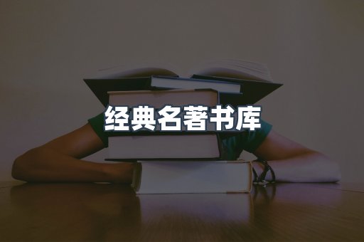 经典名著书库