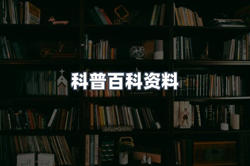 科普百科资料